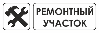 И25 ремонтный участок (пластик, 310х120 мм) - Знаки безопасности - Знаки и таблички для строительных площадок - Магазин охраны труда ИЗО Стиль