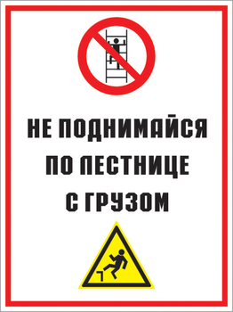 Кз 01 не поднимайся по лестнице с грузом. (пленка, 300х400 мм) - Знаки безопасности - Комбинированные знаки безопасности - Магазин охраны труда ИЗО Стиль