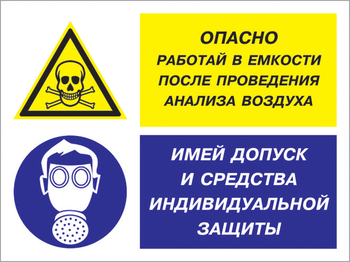 Кз 90 опасно - работай в емкости после проведения анализа воздуха. имей допуск и средства индивидуальной защиты. (пластик, 400х300 мм) - Знаки безопасности - Комбинированные знаки безопасности - Магазин охраны труда ИЗО Стиль