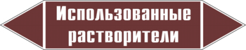 Маркировка трубопровода "использованные растворители" (пленка, 252х52 мм) - Маркировка трубопроводов - Маркировки трубопроводов "ЖИДКОСТЬ" - Магазин охраны труда ИЗО Стиль