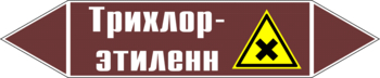 Маркировка трубопровода "трихлор-этилен" (пленка, 507х105 мм) - Маркировка трубопроводов - Маркировки трубопроводов "ЖИДКОСТЬ" - Магазин охраны труда ИЗО Стиль