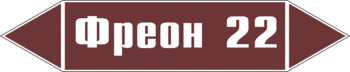 Маркировка трубопровода "фреон 22" (пленка, 252х52 мм) - Маркировка трубопроводов - Маркировки трубопроводов "ЖИДКОСТЬ" - Магазин охраны труда ИЗО Стиль