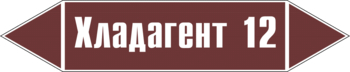 Маркировка трубопровода "хладагент 12" (пленка, 507х105 мм) - Маркировка трубопроводов - Маркировки трубопроводов "ЖИДКОСТЬ" - Магазин охраны труда ИЗО Стиль