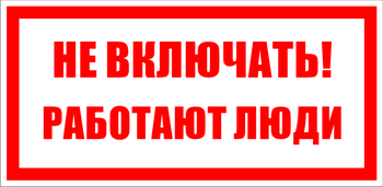 S02 не включать! работают люди (пленка, 200х100 мм) - Знаки безопасности - Знаки по электробезопасности - Магазин охраны труда ИЗО Стиль