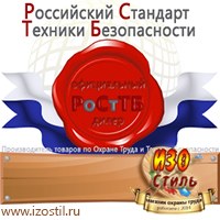 Магазин охраны труда ИЗО Стиль Информационные стенды в Первоуральске
